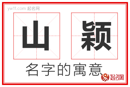 山颖的名字含义