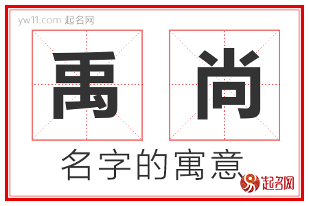 禹尚的名字寓意