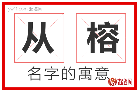 从榕的名字寓意