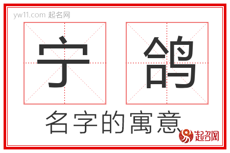 宁鸽的名字含义