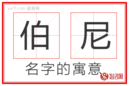 伯尼的名字含义