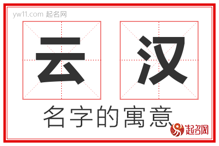 云汉的名字解释