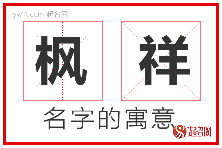 枫祥的名字含义