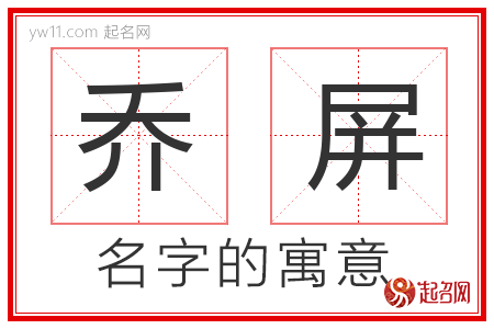 乔屏的名字含义