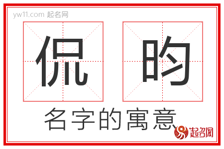 侃昀的名字含义