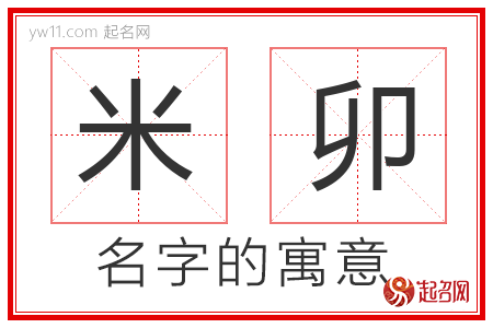 米卯的名字含义