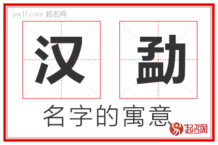 汉勐的名字寓意