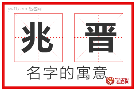 兆晋的名字含义