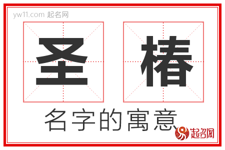 圣椿的名字含义