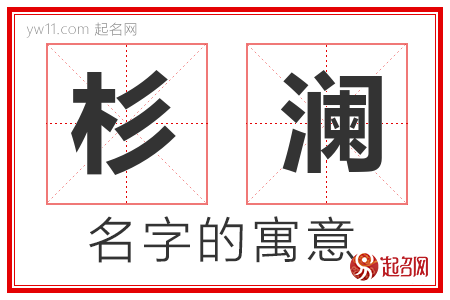 杉澜的名字解释