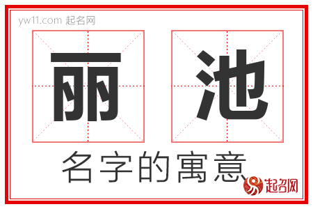 丽池的名字解释