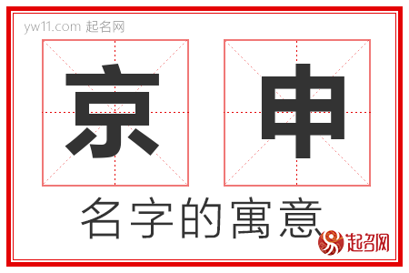 京申的名字含义