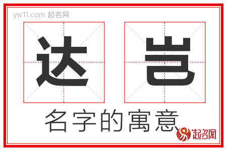 达岂的名字含义