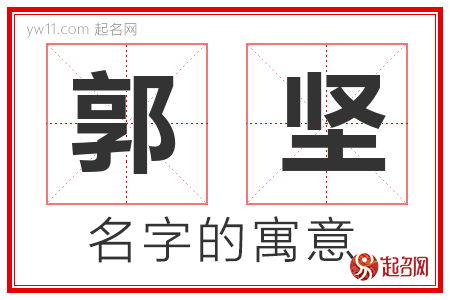 郭坚的名字含义