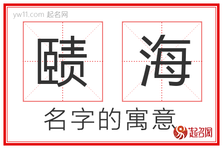 赜海的名字含义