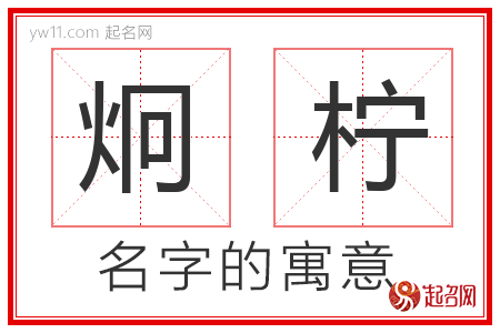 炯柠的名字含义