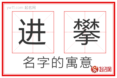 进攀的名字含义