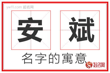 安斌的名字含义