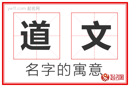 道文的名字含义