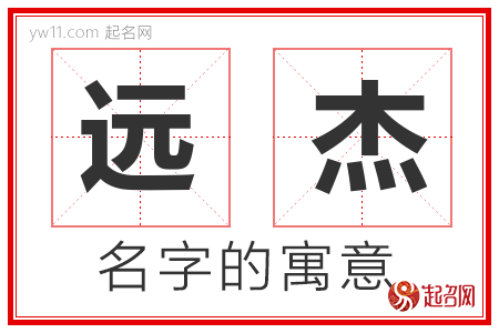 远杰的名字含义