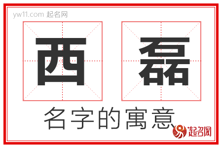 西磊的名字含义