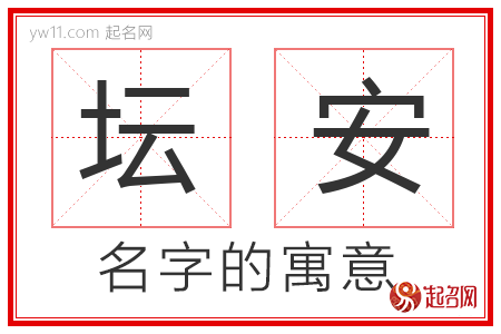 坛安的名字含义