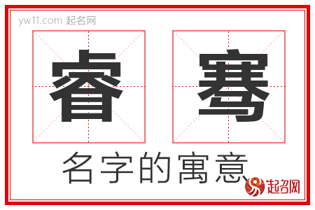 睿骞的名字解释