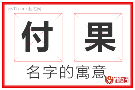 付果的名字含义