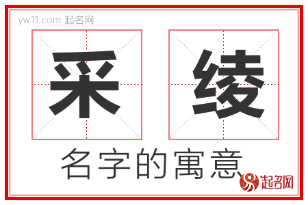 采绫的名字含义