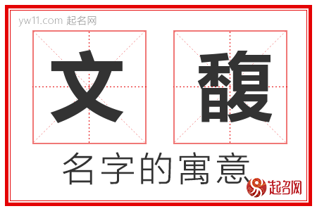 文馥的名字解释