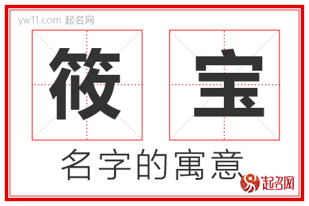 筱宝的名字含义