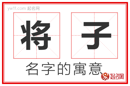 将子的名字解释