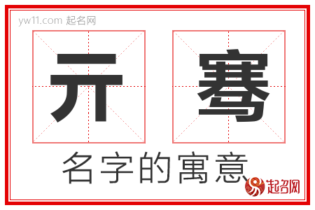 亓骞的名字含义