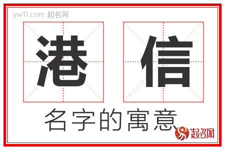 港信的名字含义