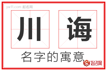 川诲的名字含义