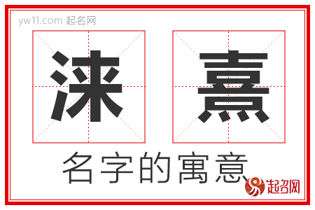 涞熹的名字寓意