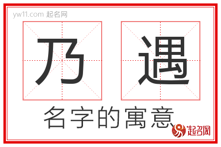 乃遇的名字含义