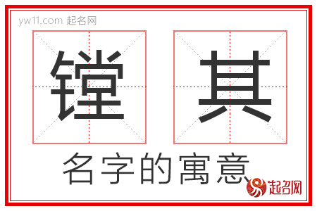 镗其的名字含义