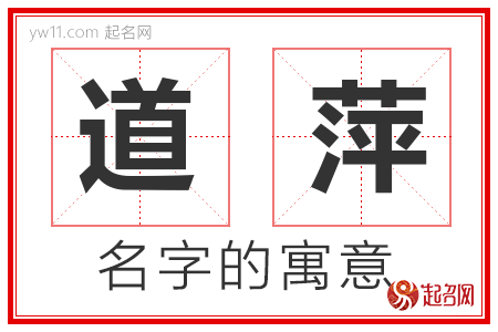 道萍的名字含义