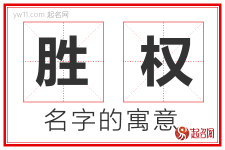 胜权的名字含义