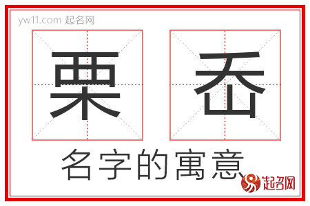 栗岙的名字含义