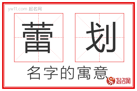 蕾划的名字含义