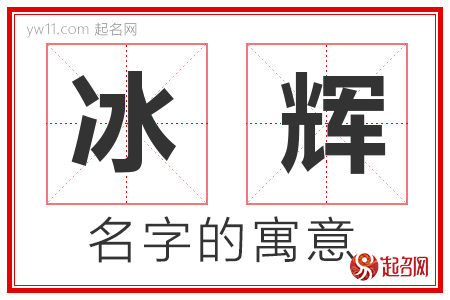 冰辉的名字寓意