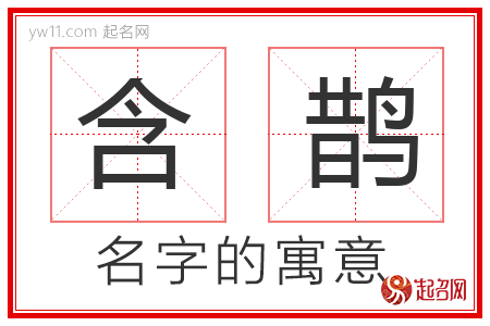 含鹊的名字含义