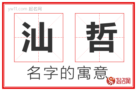 汕哲的名字含义