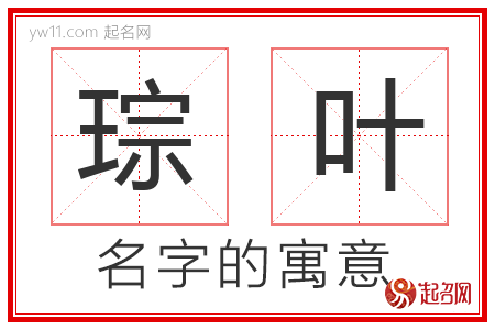 琮叶的名字含义