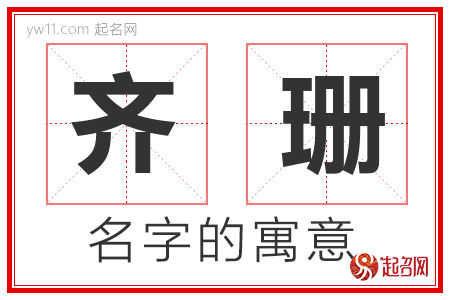 齐珊的名字含义