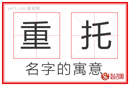 重托的名字含义