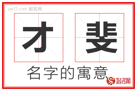 才斐的名字含义