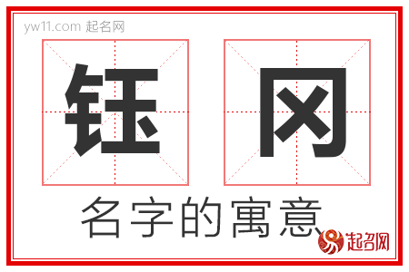 钰冈的名字含义